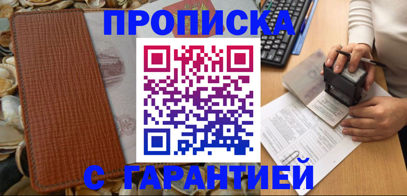 прописка 2025 в Междуреченске